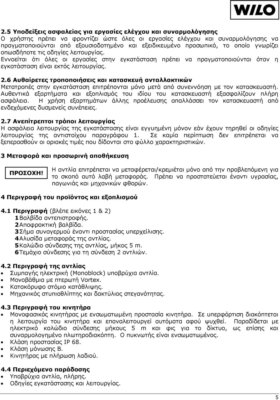 2.6 Αυθαίρετες τροποποιήσεις και κατασκευή ανταλλακτικών Μετατροπές στην εγκατάσταση επιτρέπονται μόνο μετά από συνεννόηση με τον κατασκευαστή.