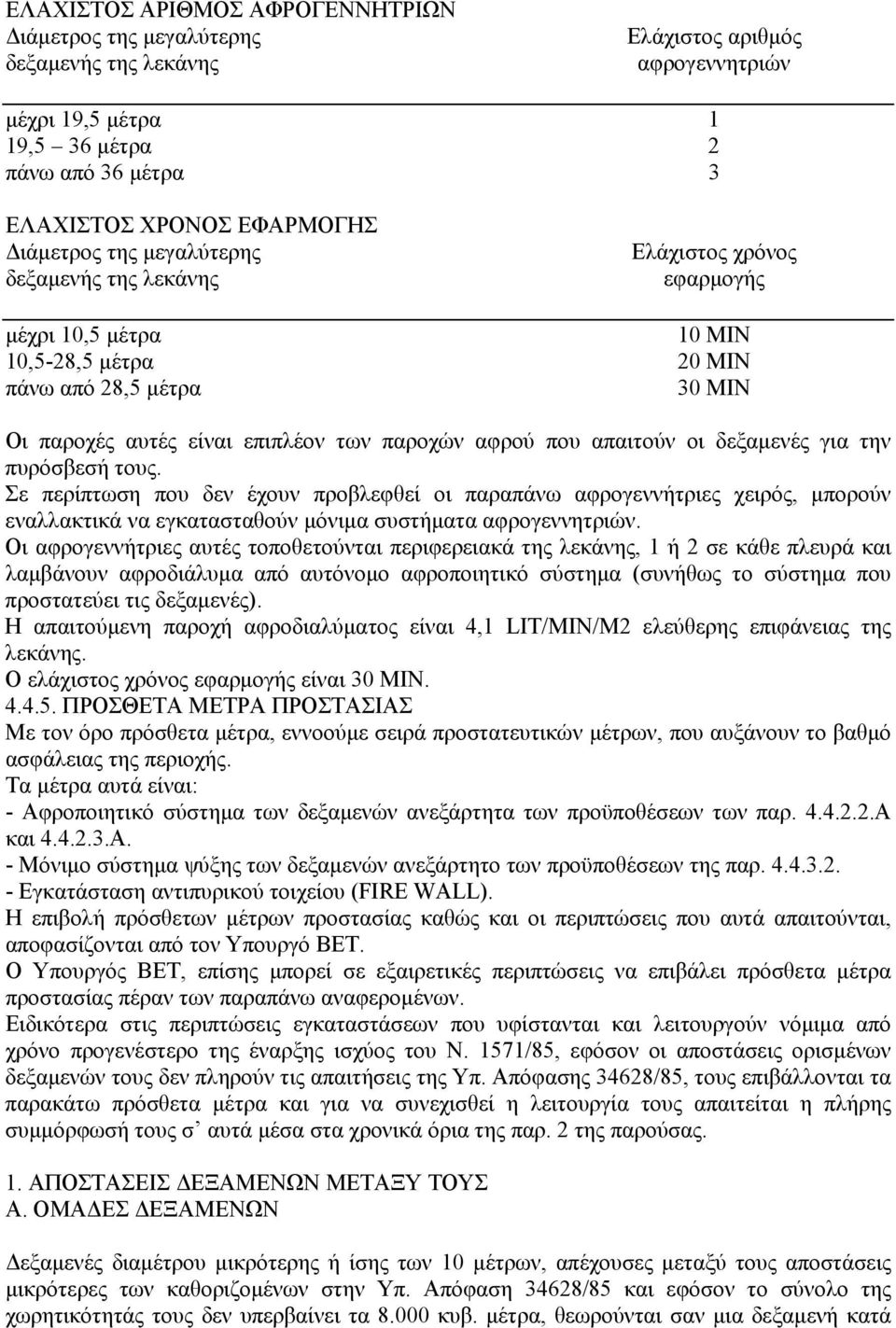που απαιτούν οι δεξαµενές για την πυρόσβεσή τους. Σε περίπτωση που δεν έχουν προβλεφθεί οι παραπάνω αφρογεννήτριες χειρός, µπορούν εναλλακτικά να εγκατασταθούν µόνιµα συστήµατα αφρογεννητριών.