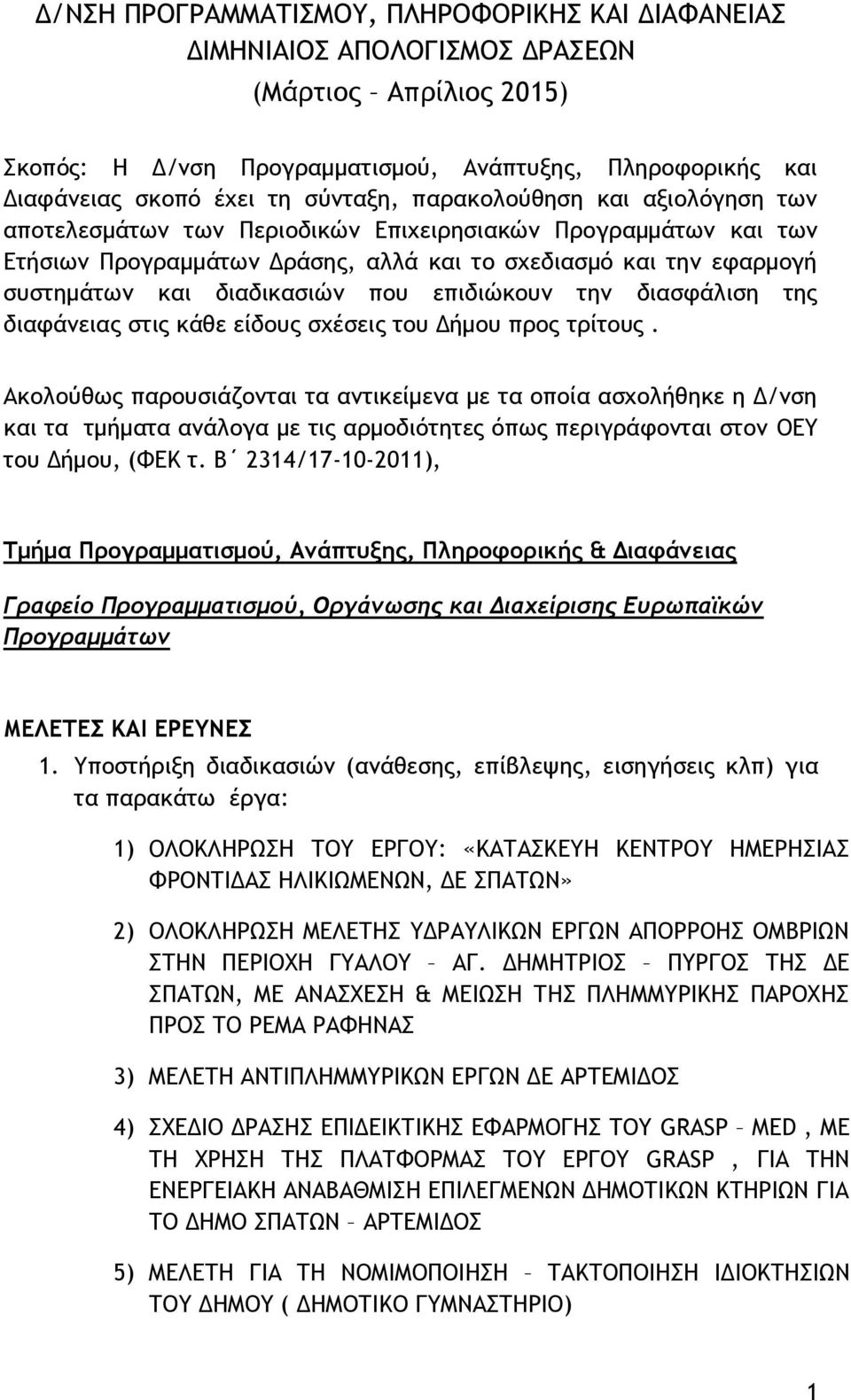 διαδικασιών που επιδιώκουν την διασφάλιση της διαφάνειας στις κάθε είδους σχέσεις του Δήμου προς τρίτους.