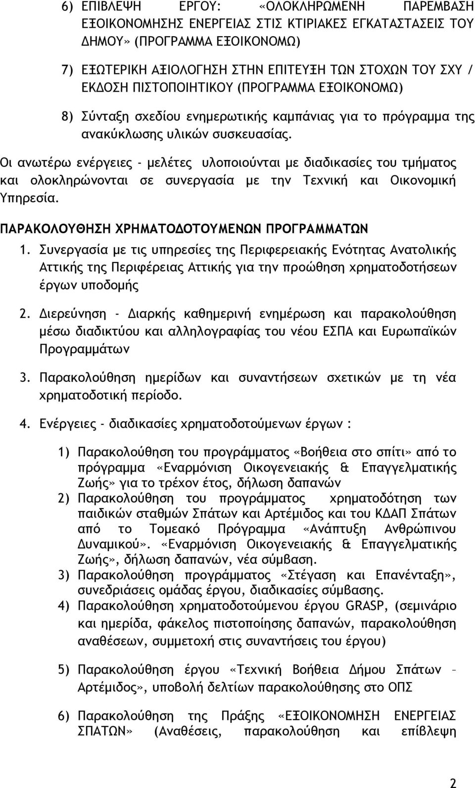 Οι ανωτέρω ενέργειες - μελέτες υλοποιούνται με διαδικασίες του τμήματος και ολοκληρώνονται σε συνεργασία με την Τεχνική και Οικονομική Υπηρεσία. ΠΑΡΑΚΟΛΟΥΘΗΣΗ ΧΡΗΜΑΤΟΔΟΤΟΥΜΕΝΩΝ ΠΡΟΓΡΑΜΜΑΤΩΝ 1.