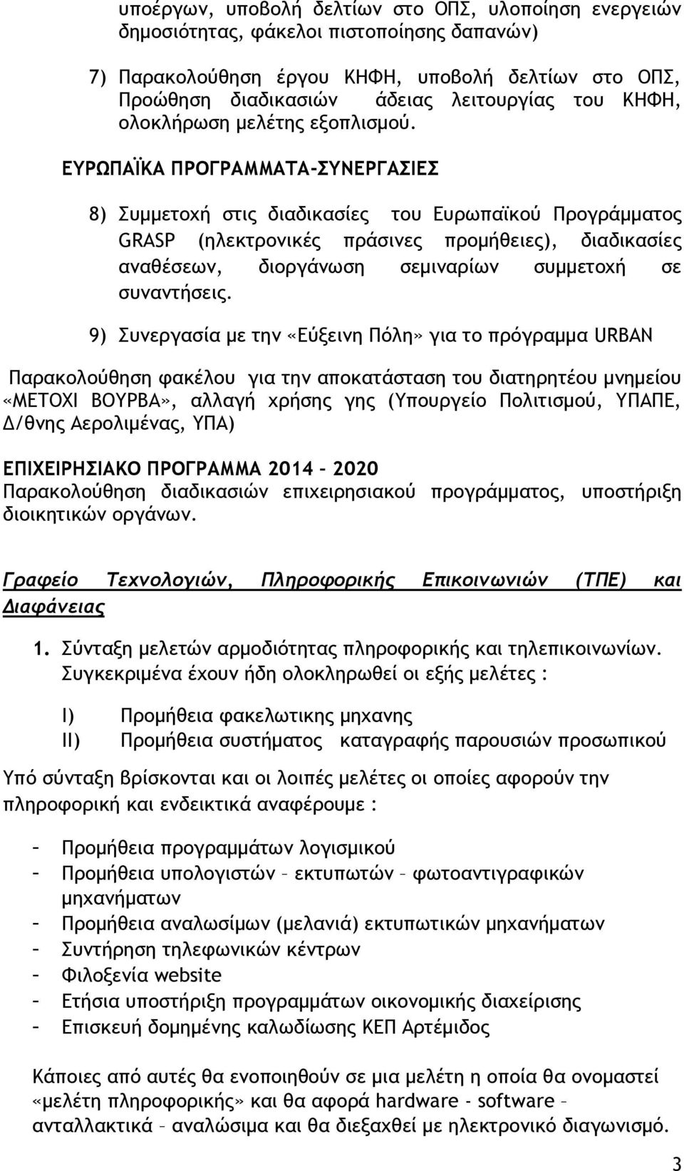 ΕΥΡΩΠΑΪΚΑ ΠΡΟΓΡΑΜΜΑΤΑ-ΣΥΝΕΡΓΑΣΙΕΣ 8) Συμμετοχή στις διαδικασίες του Ευρωπαϊκού Προγράμματος GRASP (ηλεκτρονικές πράσινες προμήθειες), διαδικασίες αναθέσεων, διοργάνωση σεμιναρίων συμμετοχή σε