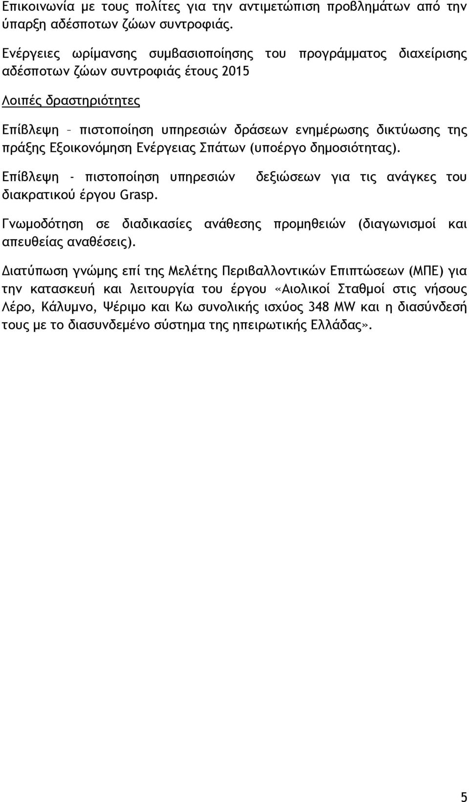 Εξοικονόμηση Ενέργειας Σπάτων (υποέργο δημοσιότητας). Επίβλεψη - πιστοποίηση υπηρεσιών διακρατικού έργου Grasp.