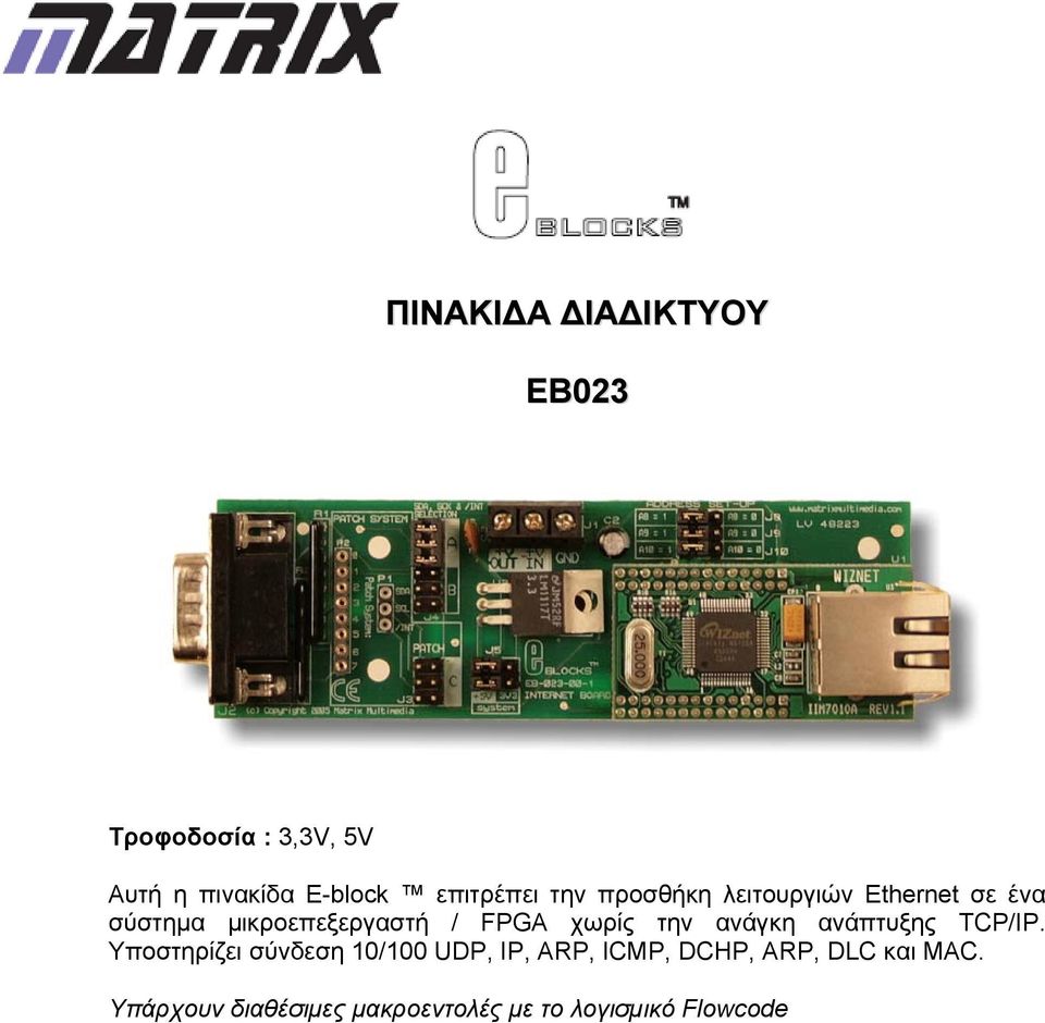 FPGA χωρίς την ανάγκη ανάπτυξης TCP/IP.