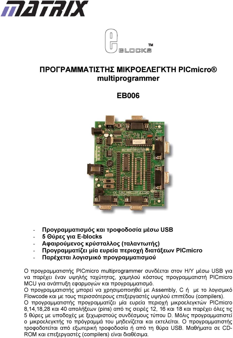 PICmicro MCU για ανάπτυξη εφαρμογών και προγραμματισμό.