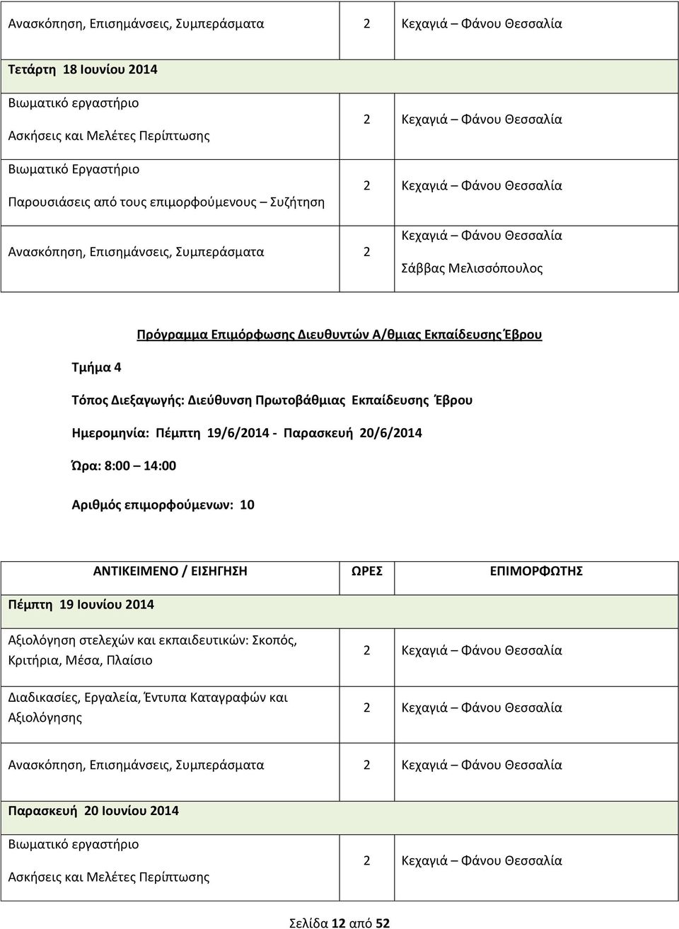 Διεύθυνση Πρωτοβάθμιας Έβρου Ημερομηνία: Πέμπτη 19/6/2014 - Παρασκευή 20/6/2014 Αριθμός επιμορφούμενων: 10 Πέμπτη 19 Ιουνίου 2014 2 Κεχαγιά Φάνου
