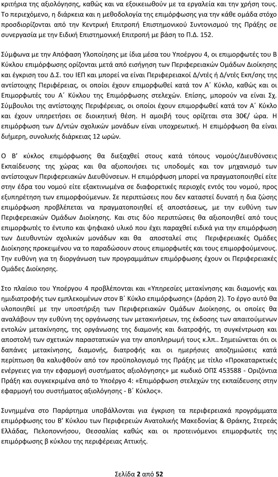 Επιστημονική Επιτροπή με βάση το Π.Δ. 152.