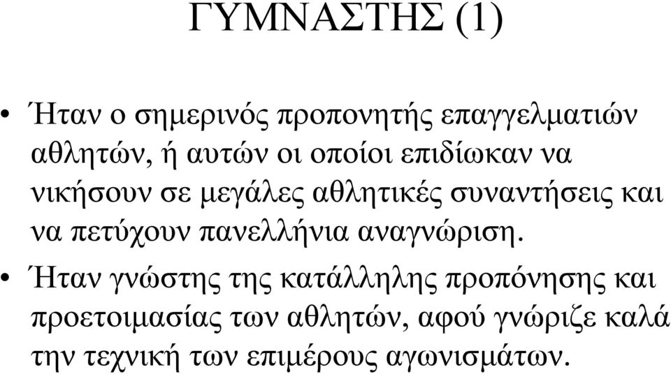 πετύχουν πανελλήνια αναγνώριση.