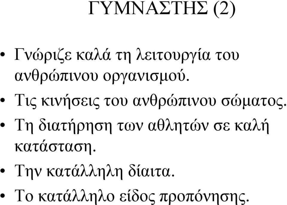 Τις κινήσεις του ανθρώπινου σώματος.