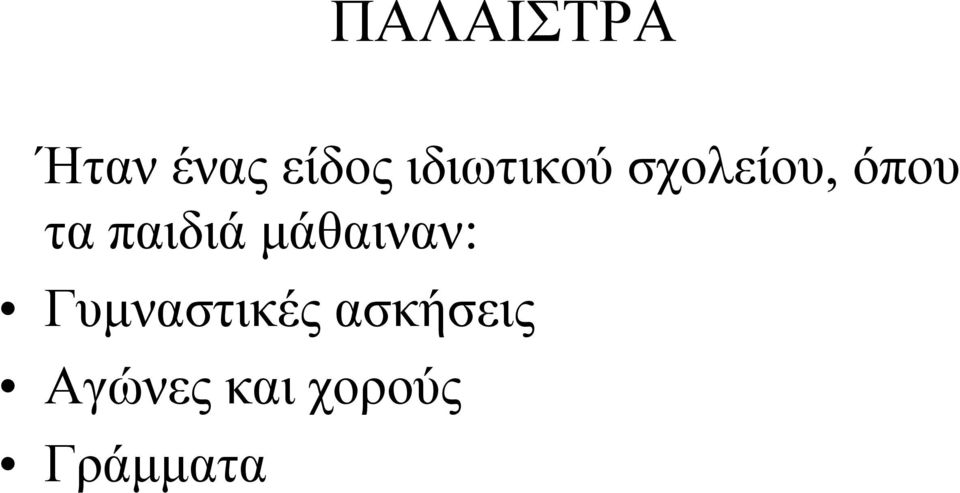 παιδιά μάθαιναν: Γυμναστικές