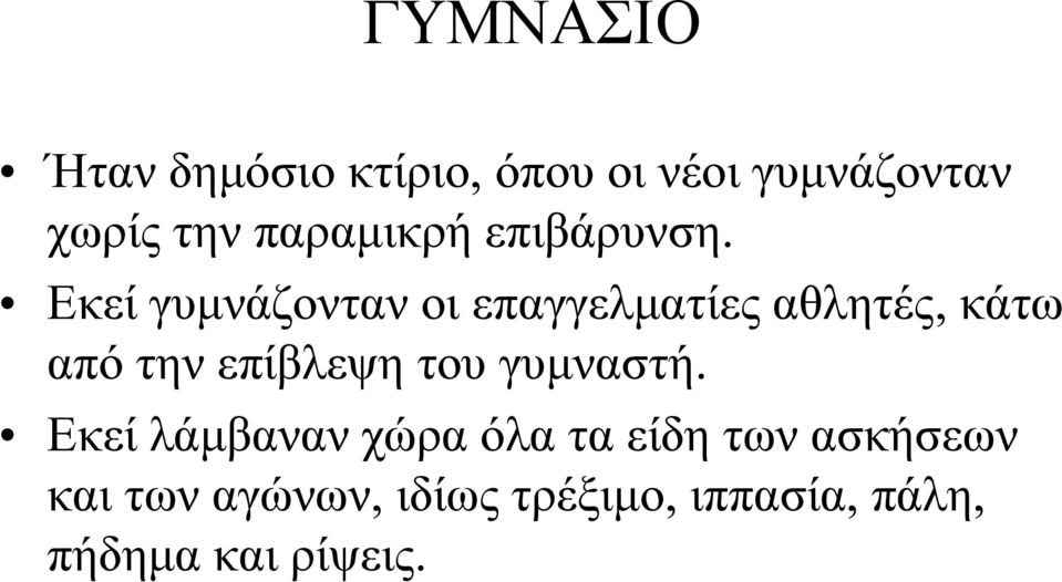 Εκεί γυμνάζονταν οι επαγγελματίες αθλητές, κάτω από την επίβλεψη του