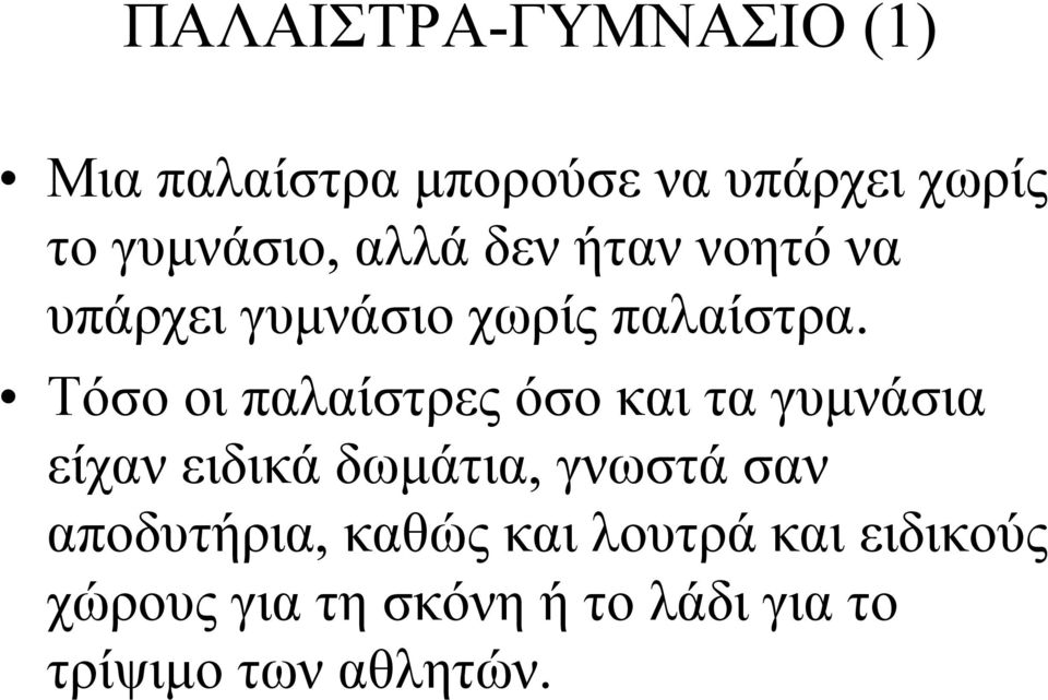 Τόσο οι παλαίστρες όσο και τα γυμνάσια είχαν ειδικά δωμάτια, γνωστά σαν