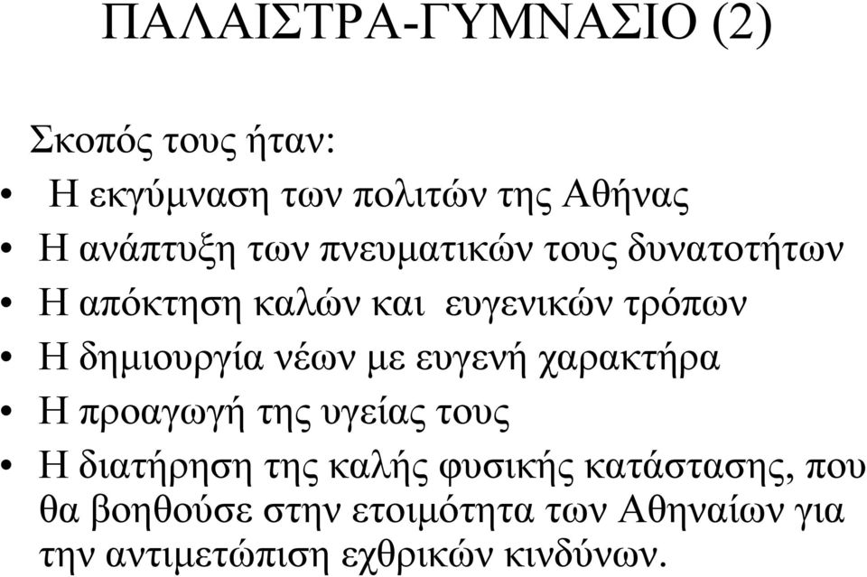 νέων με ευγενή χαρακτήρα Η προαγωγή της υγείας τους Η διατήρηση της καλής φυσικής