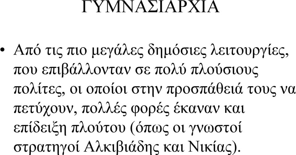 προσπάθειά τους να πετύχουν, πολλές φορές έκαναν και