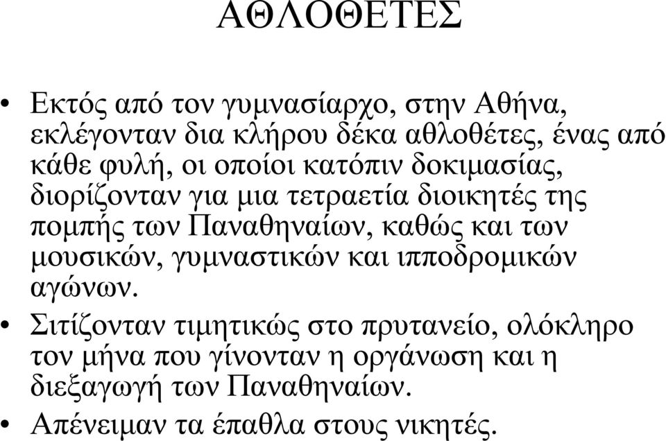 Παναθηναίων, καθώς και των μουσικών, γυμναστικών και ιπποδρομικών αγώνων.