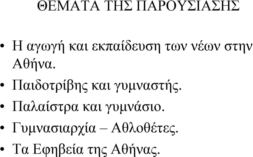 Παιδοτρίβης και γυμναστής.