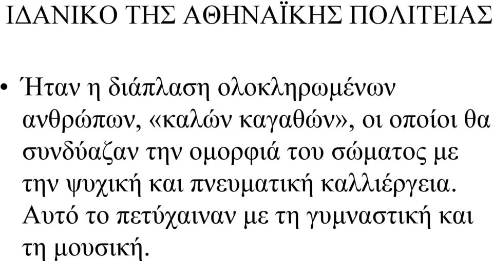 συνδύαζαν την ομορφιά του σώματος με την ψυχική και