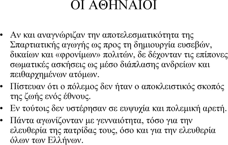 Πίστευαν ότι ο πόλεμος δεν ήταν ο αποκλειστικός σκοπός τηςζωήςενόςέθνους.