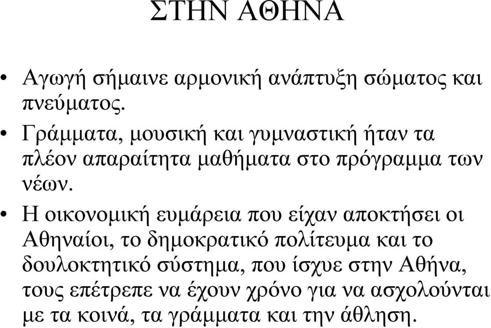 Η οικονομική ευμάρεια που είχαν αποκτήσει οι Αθηναίοι, το δημοκρατικό πολίτευμα και το