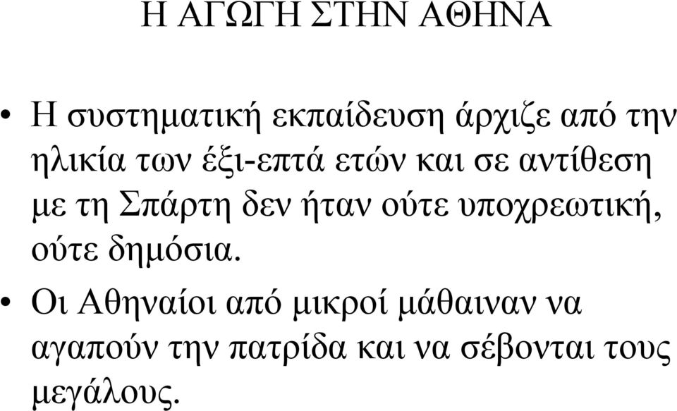 ήταν ούτε υποχρεωτική, ούτε δημόσια.