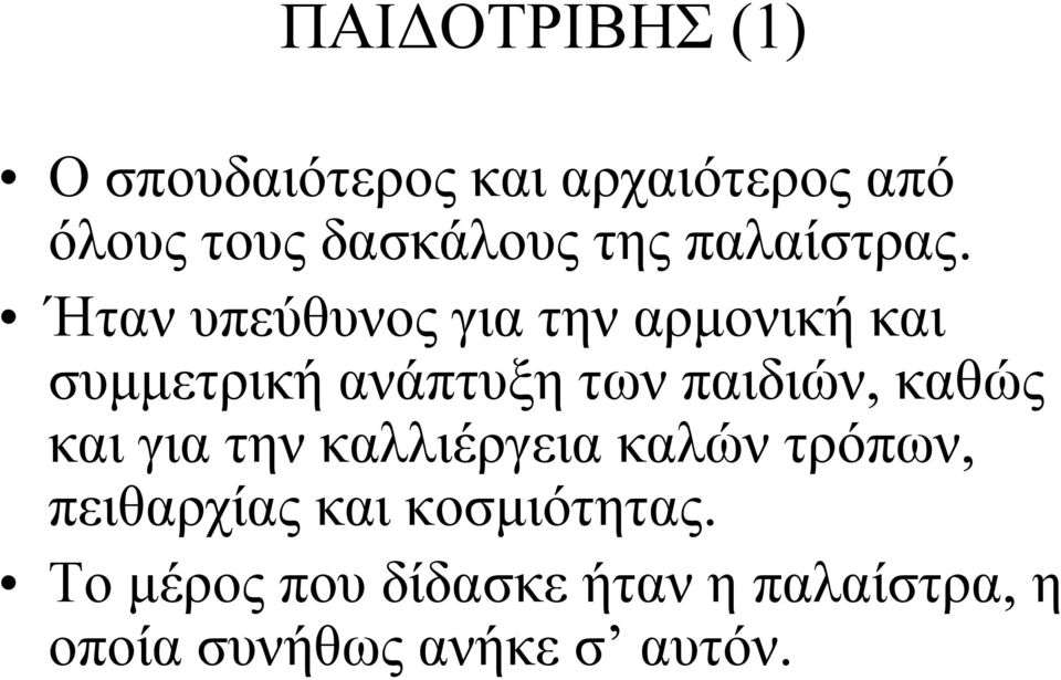 Ήταν υπεύθυνος για την αρμονική και συμμετρική ανάπτυξη των παιδιών, καθώς