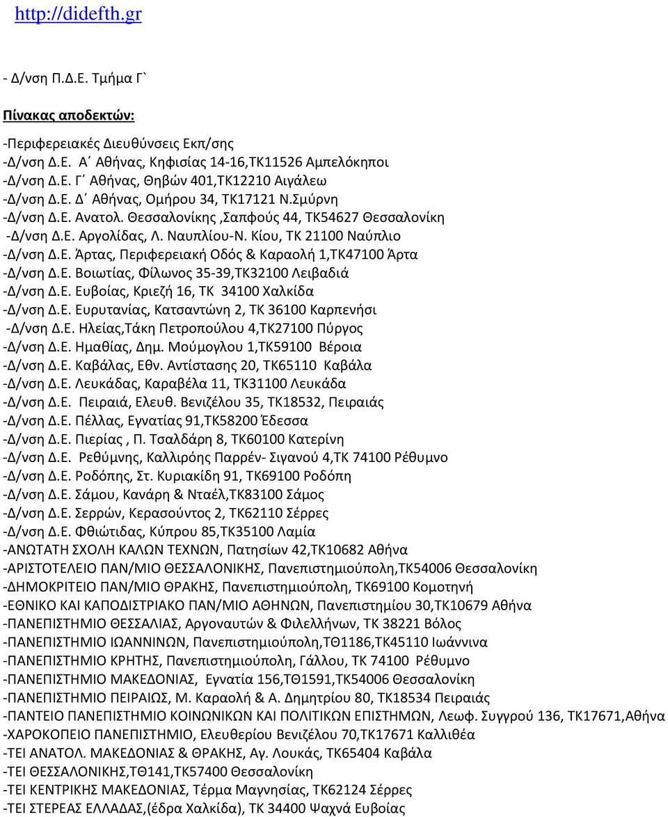 Ε. Βοιωτίας, Φίλωνος 35-39,ΤΚ32100 Λειβαδιά -Δ/νση Δ.Ε. Ευβοίας, Κριεζή 16, ΤΚ 34100 Χαλκίδα -Δ/νση Δ.Ε. Ευρυτανίας, Κατσαντώνη 2, ΤΚ 36100 Καρπενήσι -Δ/νση Δ.Ε. Ηλείας,Τάκη Πετροπούλου 4,ΤΚ27100 Πύργος -Δ/νση Δ.