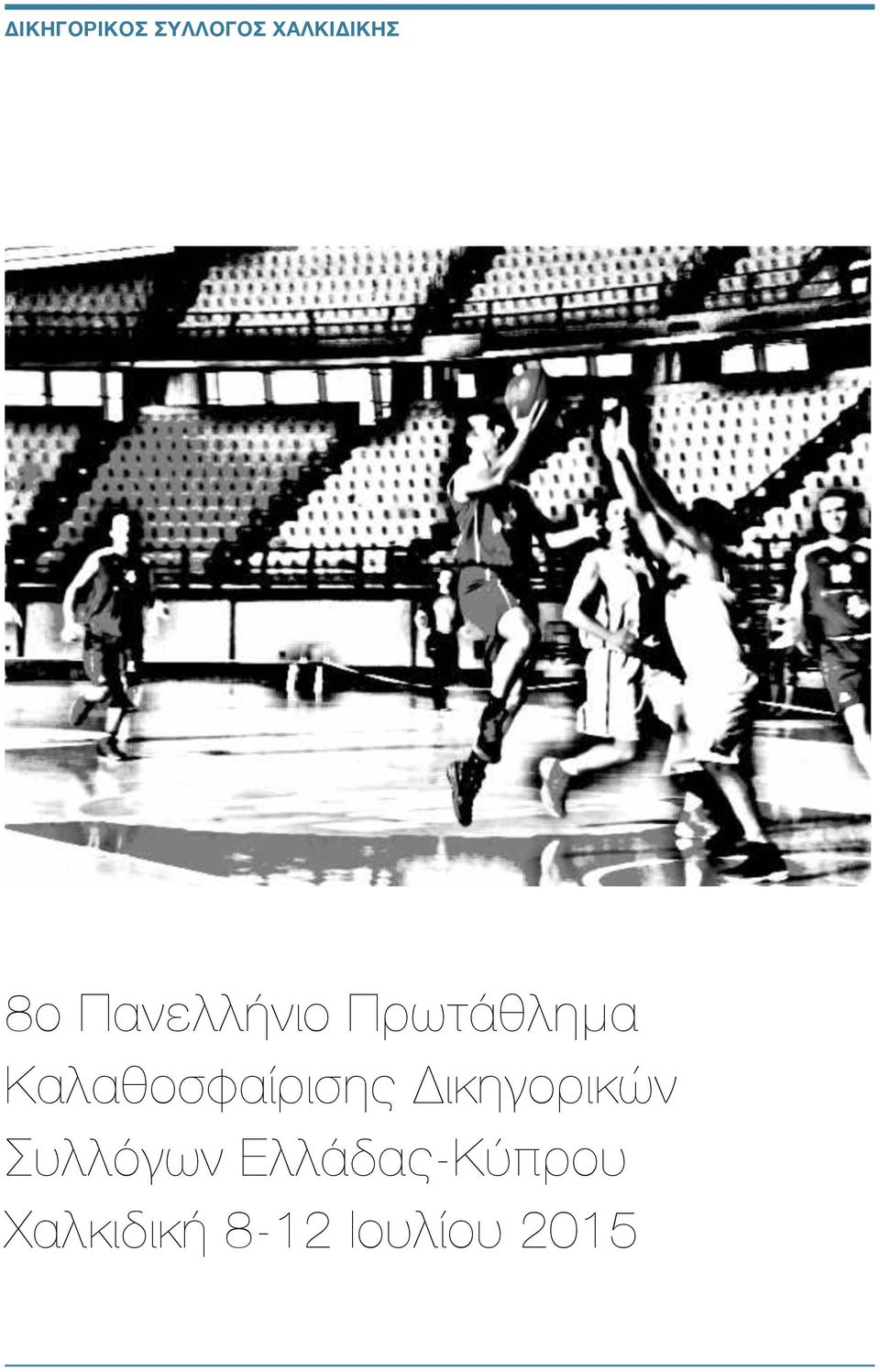 Δικηγορικών Συλλόγων