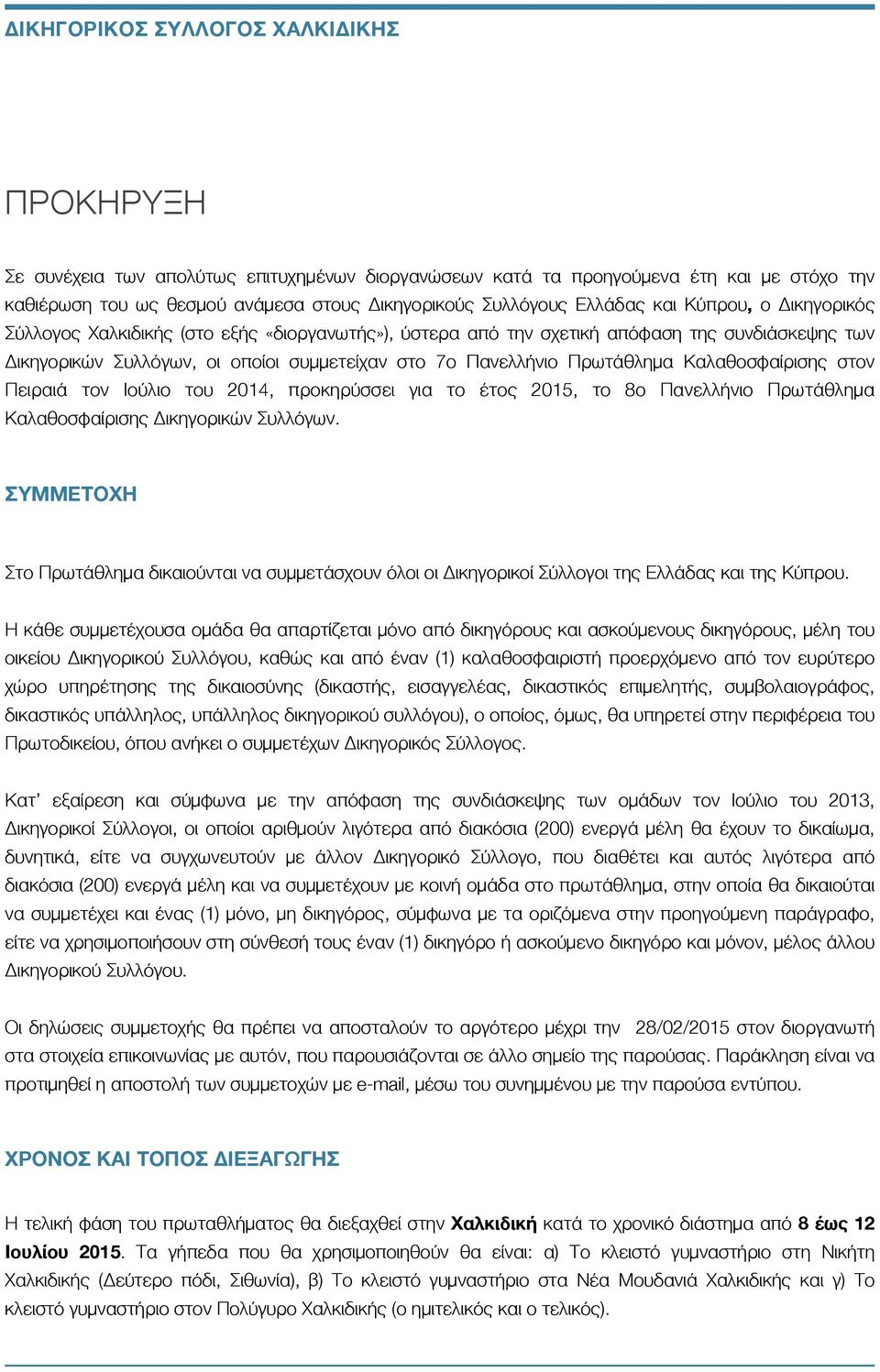 τον Ιούλιο του 2014, προκηρύσσει για το έτος 2015, το 8ο Πανελλήνιο Πρωτάθλημα Καλαθοσφαίρισης Δικηγορικών Συλλόγων.