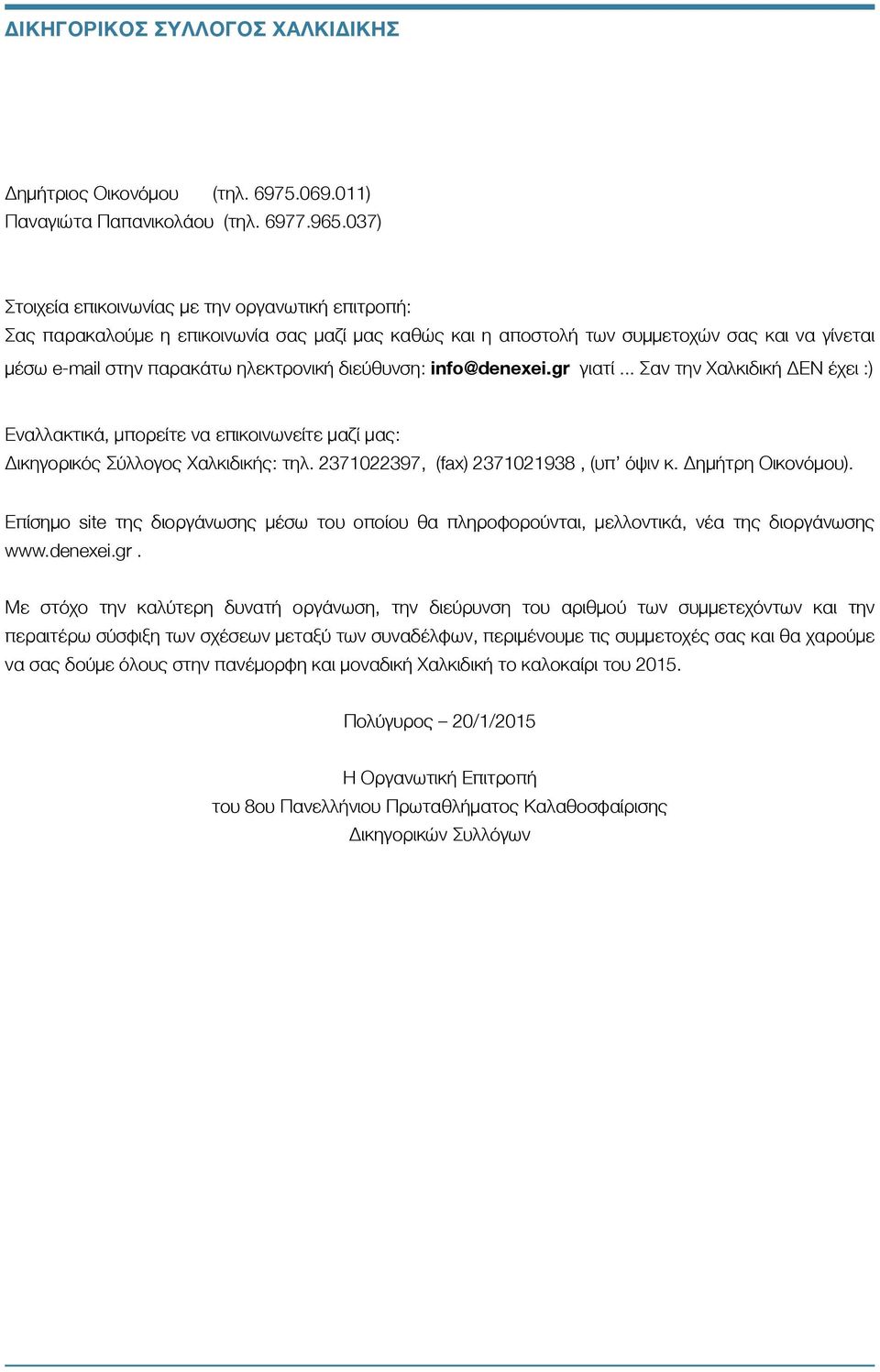 διεύθυνση: info@denexei.gr γιατί... Σαν την Χαλκιδική ΔΕΝ έχει :) Εναλλακτικά, μπορείτε να επικοινωνείτε μαζί μας: Δικηγορικός Σύλλογος Χαλκιδικής: τηλ. 2371022397, (fax) 2371021938, (υπ όψιν κ.