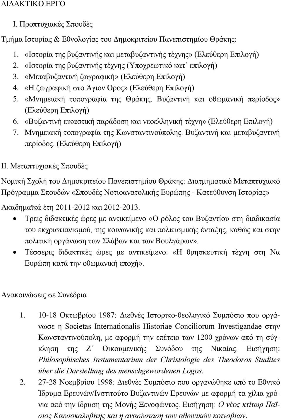 Βυζαντινή και οθωμανική περίοδος» (Ελεύθερη Επιλογή) 6. «Βυζαντινή εικαστική παράδοση και νεοελληνική τέχνη» (Ελεύθερη Επιλογή) 7. Μνημειακή τοπογραφία της Κωνσταντινούπολης.