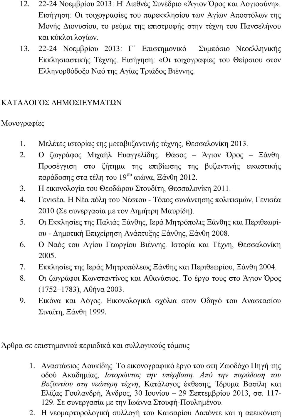 22-24 Νοεμβρίου 2013: Γ Επιστημονικό Συμπόσιο Νεοελληνικής Εκκλησιαστικής Τέχνης. Εισήγηση: «Οι τοιχογραφίες του Θείρσιου στον Ελληνορθόδοξο Ναό της Αγίας Τριάδος Βιέννης.