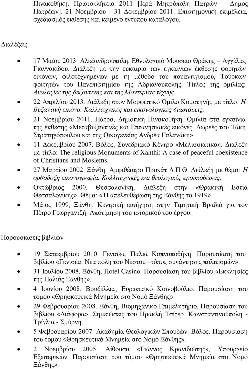 Διάλεξη με την ευκαιρία των εγκαινίων έκθεσης φορητών εικόνων, φιλοτεχνημένων με τη μέθοδο του πουαντιγισμού, Τούρκων φοιτητών του Πανεπιστημίου της Αδριανούπολης.