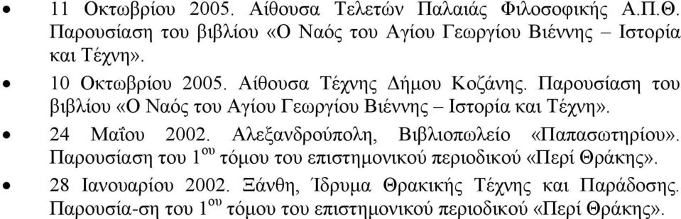 Παρουσίαση του βιβλίου «Ο Ναός του Αγίου Γεωργίου Βιέννης Ιστορία και Τέχνη». 24 Μαΐου 2002.