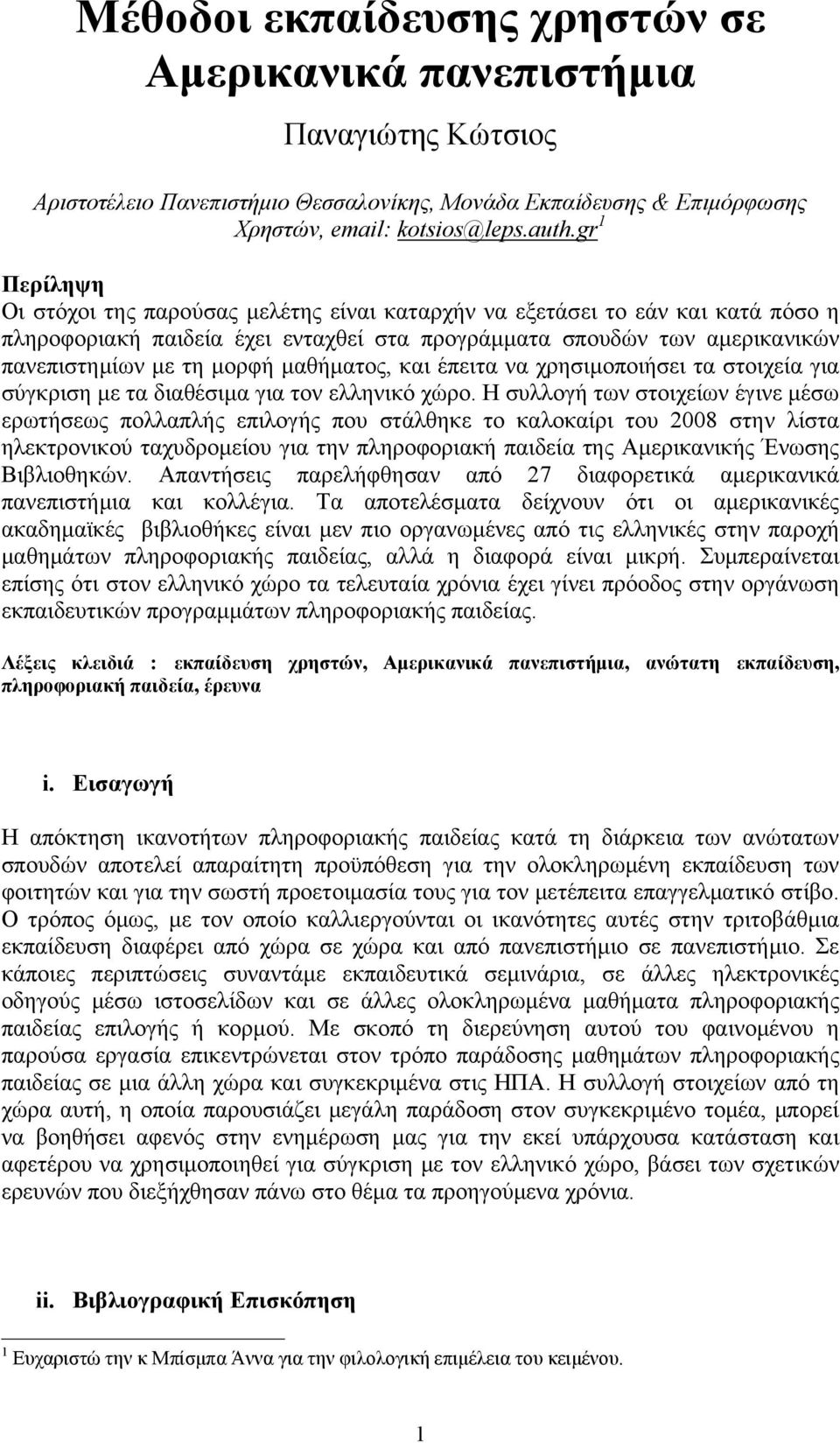 μαθήματος, και έπειτα να χρησιμοποιήσει τα στοιχεία για σύγκριση με τα διαθέσιμα για τον ελληνικό χώρο.