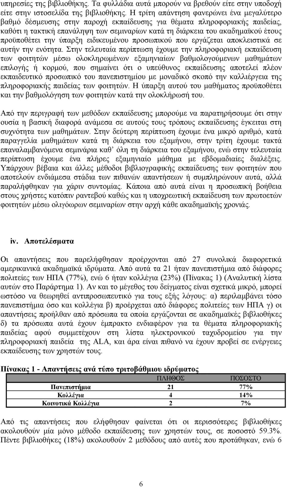 προϋποθέτει την ύπαρξη ειδικευμένου προσωπικού που εργάζεται αποκλειστικά σε αυτήν την ενότητα.