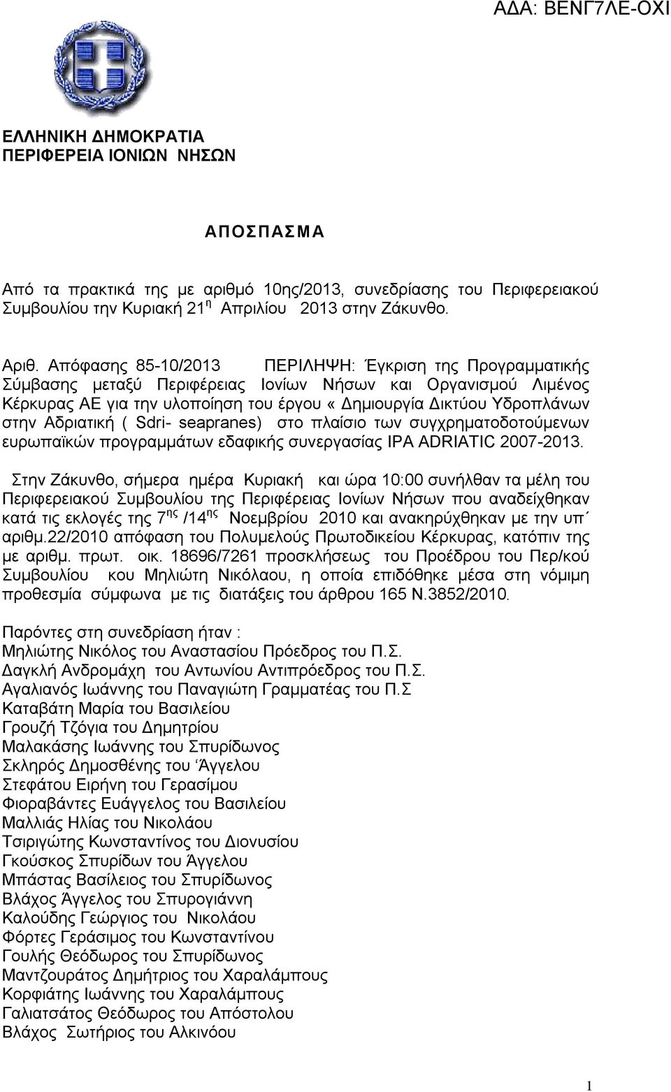 Αδριατική ( Sdri- seapranes) στο πλαίσιο των συγχρηματοδοτούμενων ευρωπαϊκών προγραμμάτων εδαφικής συνεργασίας ΙΡΑ ADRIATIC 2007-2013.