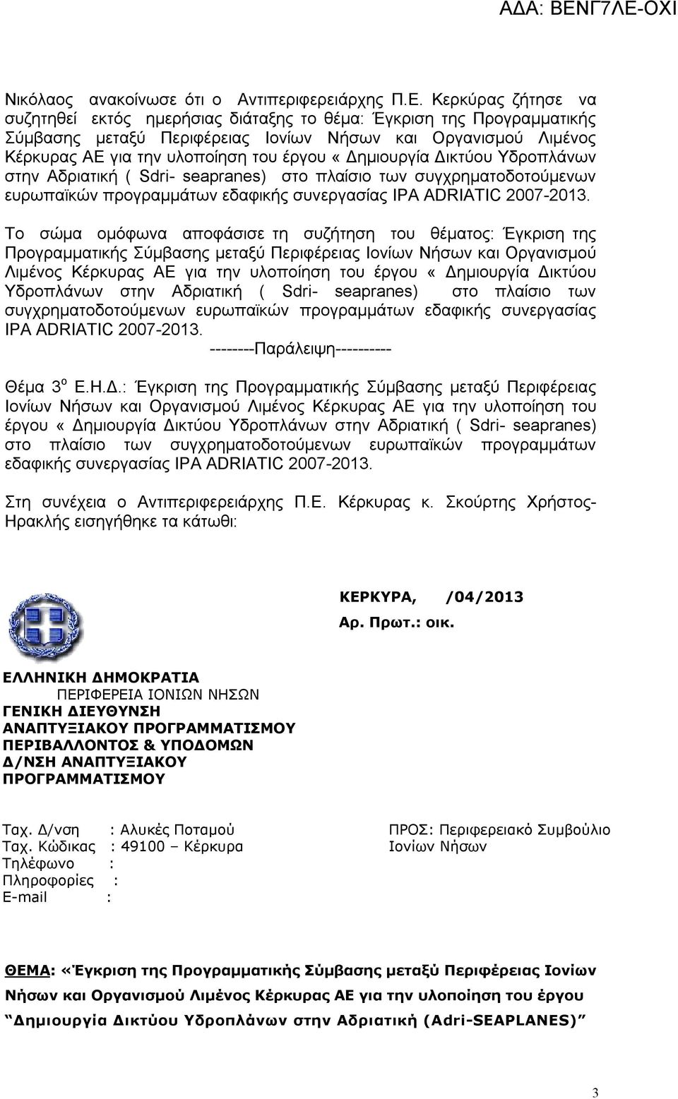 «Δημιουργία Δικτύου Υδροπλάνων στην Αδριατική ( Sdri- seapranes) στο πλαίσιο των συγχρηματοδοτούμενων ευρωπαϊκών προγραμμάτων εδαφικής συνεργασίας ΙΡΑ ADRIATIC 2007-2013.