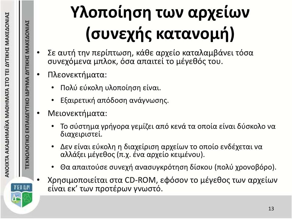 Μειονεκτήματα: Το σύστημα γρήγορα γεμίζει από κενά τα οποία είναι δύσκολο να διαχειριστεί.