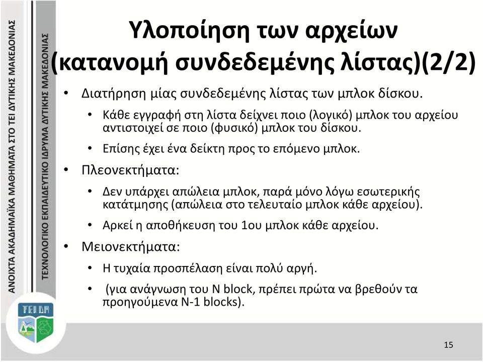 Επίσης έχει ένα δείκτη προς το επόμενο μπλοκ.