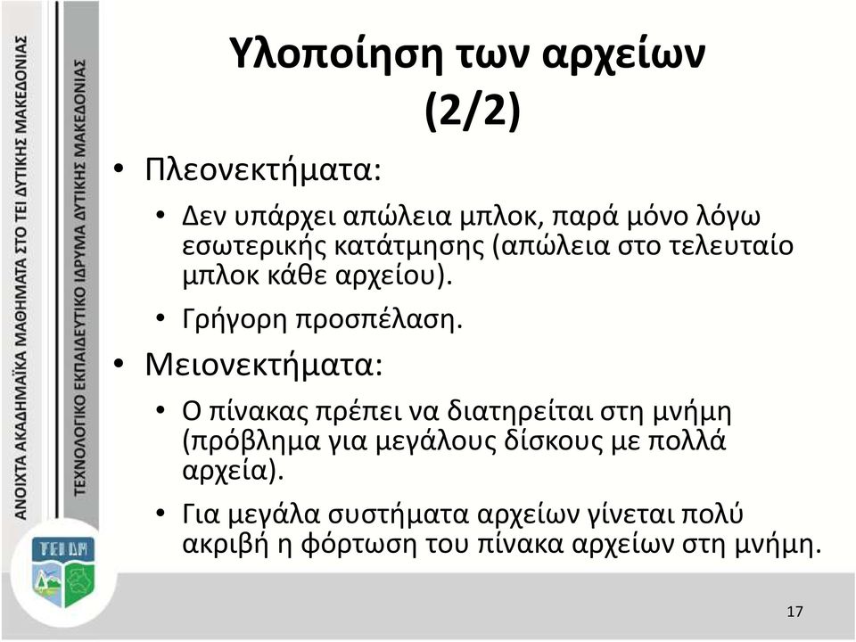 Μειονεκτήματα: Ο πίνακας πρέπει να διατηρείται στη μνήμη (πρόβλημα για μεγάλους δίσκους με