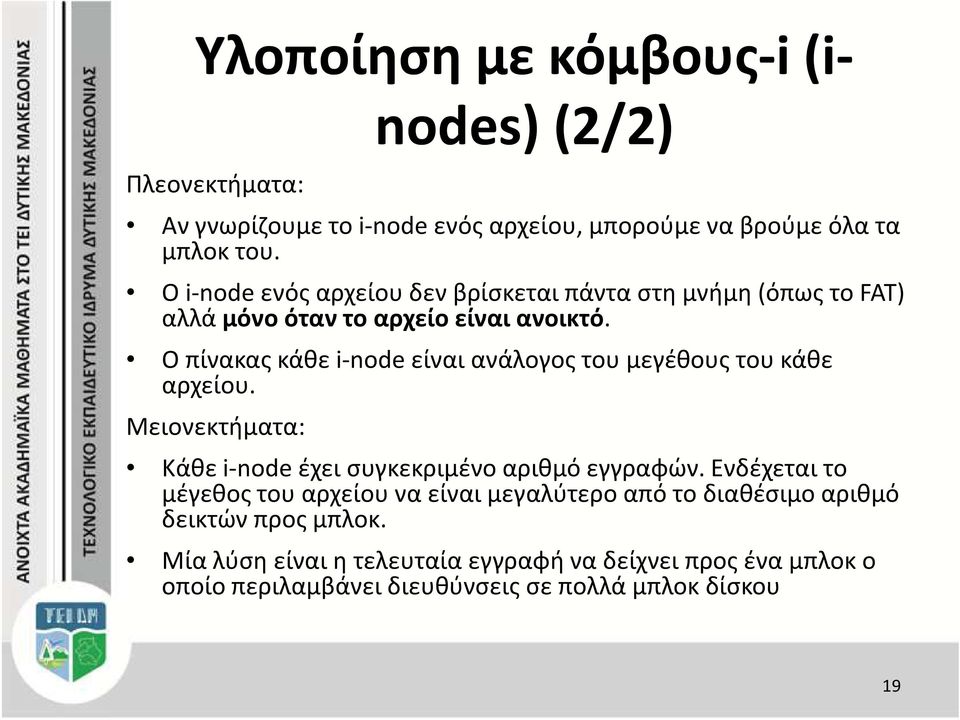 Ο πίνακας κάθε i-nodeείναι ανάλογος του μεγέθους του κάθε αρχείου. Μειονεκτήματα: Κάθε i-nodeέχει συγκεκριμένο αριθμό εγγραφών.