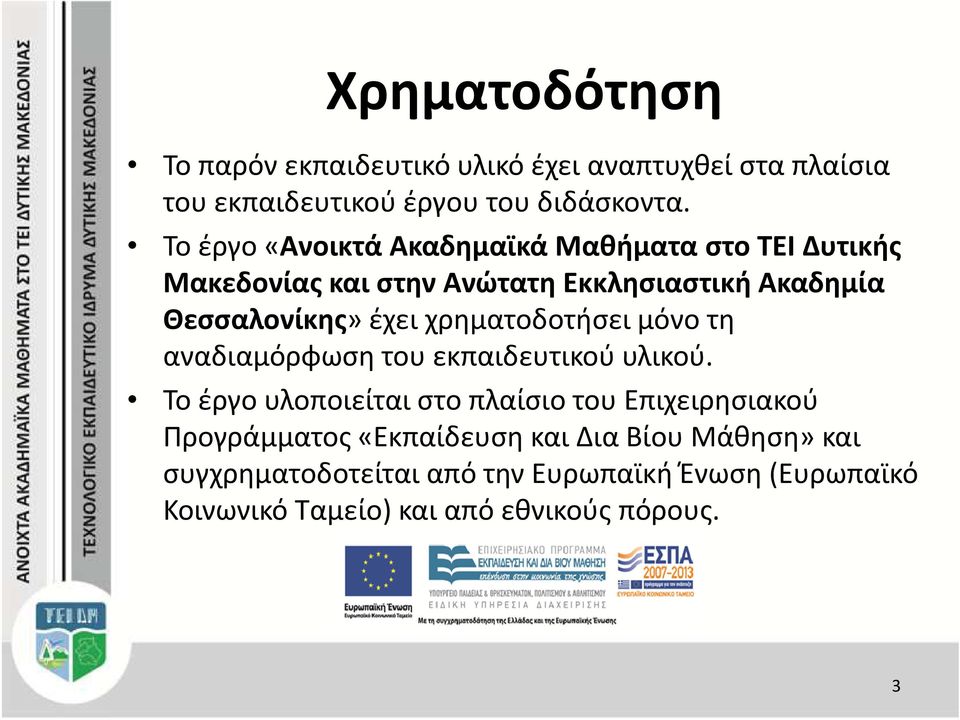 χρηματοδοτήσει μόνο τη αναδιαμόρφωση του εκπαιδευτικού υλικού.