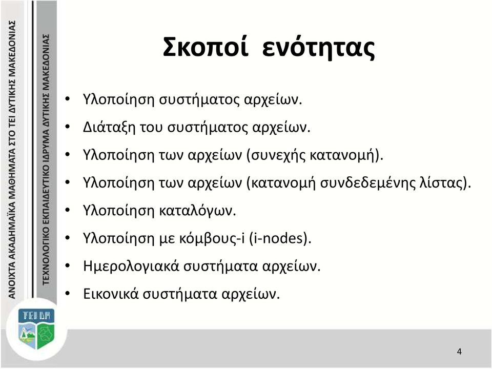 Υλοποίηση των αρχείων(κατανομή συνδεδεμένης λίστας).