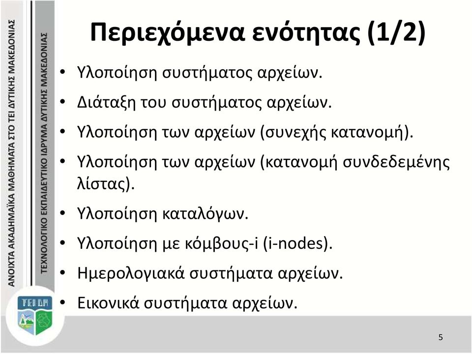 Υλοποίηση των αρχείων(κατανομή συνδεδεμένης λίστας). Υλοποίηση καταλόγων.