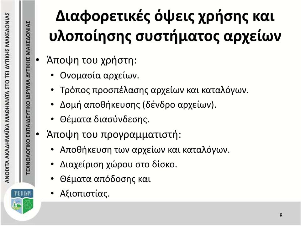 Δομή αποθήκευσης (δένδρο αρχείων). Θέματα διασύνδεσης.