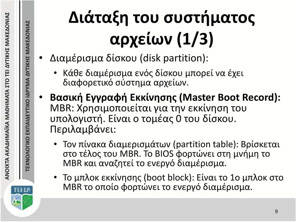 Είναι ο τομέας 0 του δίσκου. Περιλαμβάνει: Τον πίνακα διαμερισμάτων (partitiontable): Βρίσκεται στο τέλος του MBR.