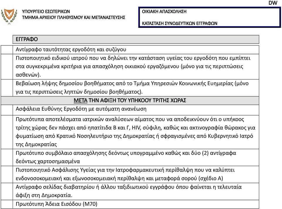 Βεβαίωση λήψης δημοσίου βοηθήματος από το Τμήμα Υπηρεσιών Κοινωνικής Ευημερίας (μόνο για τις περιπτώσεις ληπτών δημοσίου βοηθήματος).