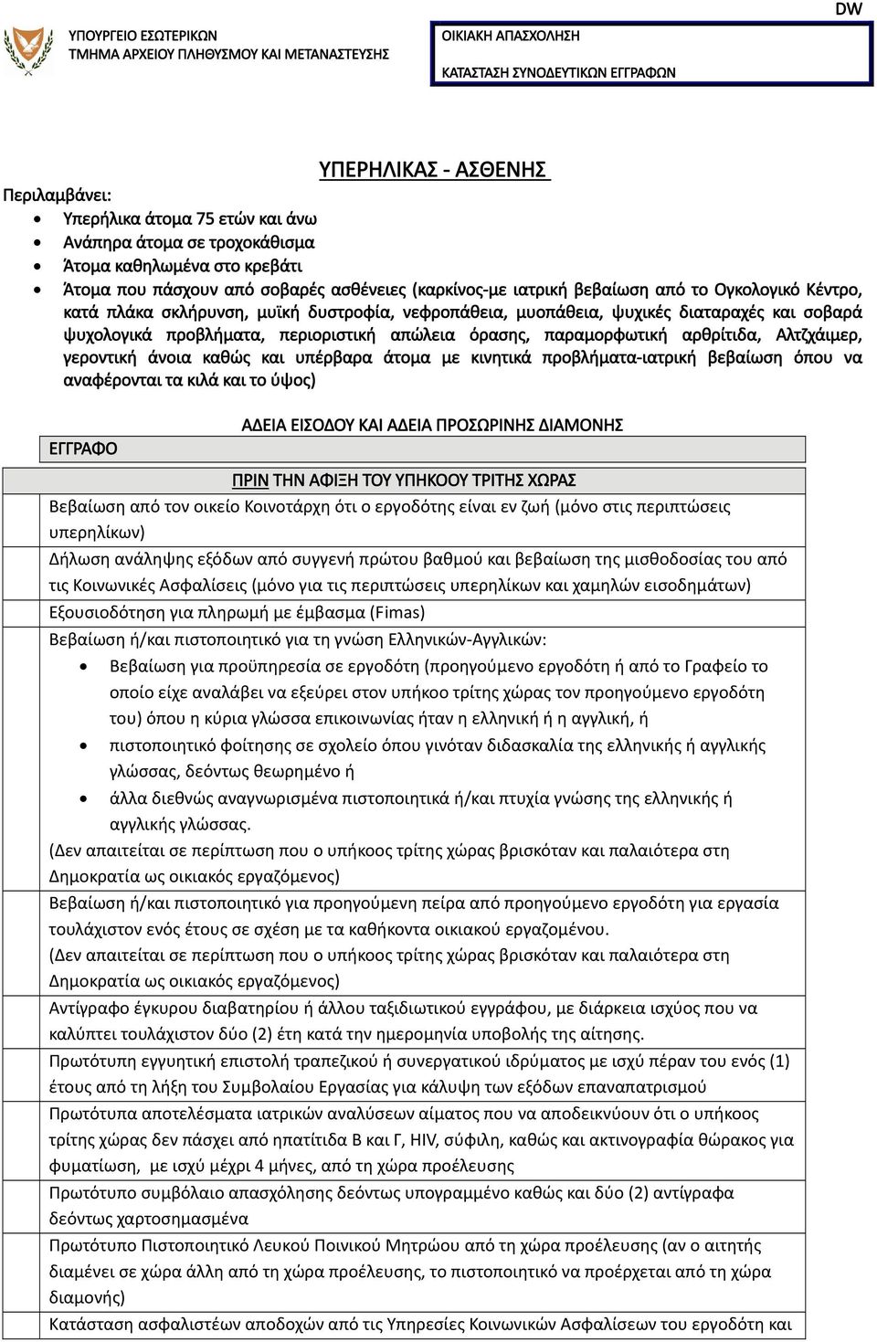 άνοια καθώς και υπέρβαρα άτομα με κινητικά προβλήματα ιατρική βεβαίωση όπου να αναφέρονται τα κιλά και το ύψος) ΑΔΕΙΑ ΕΙΣΟΔΟΥ ΚΑΙ ΑΔΕΙΑ ΠΡΟΣΩΡΙΝΗΣ ΔΙΑΜΟΝΗΣ ΠΡΙΝ ΤΗΝ ΑΦΙΞΗ ΤΟΥ ΥΠΗΚΟΟΥ ΤΡΙΤΗΣ ΧΩΡΑΣ