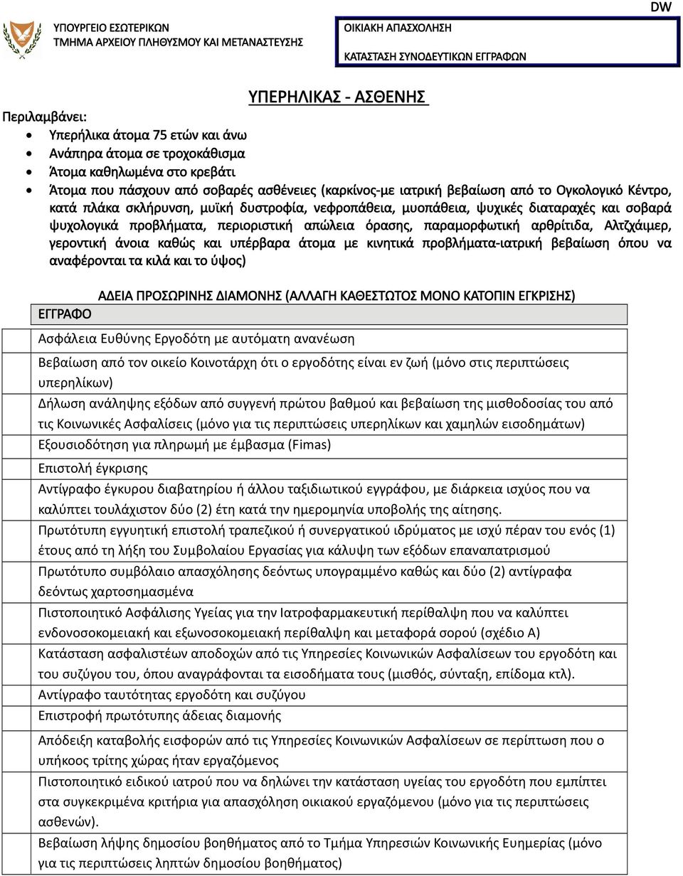 άνοια καθώς και υπέρβαρα άτομα με κινητικά προβλήματα ιατρική βεβαίωση όπου να αναφέρονται τα κιλά και το ύψος) ΑΔΕΙΑ ΠΡΟΣΩΡΙΝΗΣ ΔΙΑΜΟΝΗΣ (ΑΛΛΑΓΗ ΚΑΘΕΣΤΩΤΟΣ ΜΟΝΟ ΚΑΤΟΠΙΝ ΕΓΚΡΙΣΗΣ) Βεβαίωση από τον