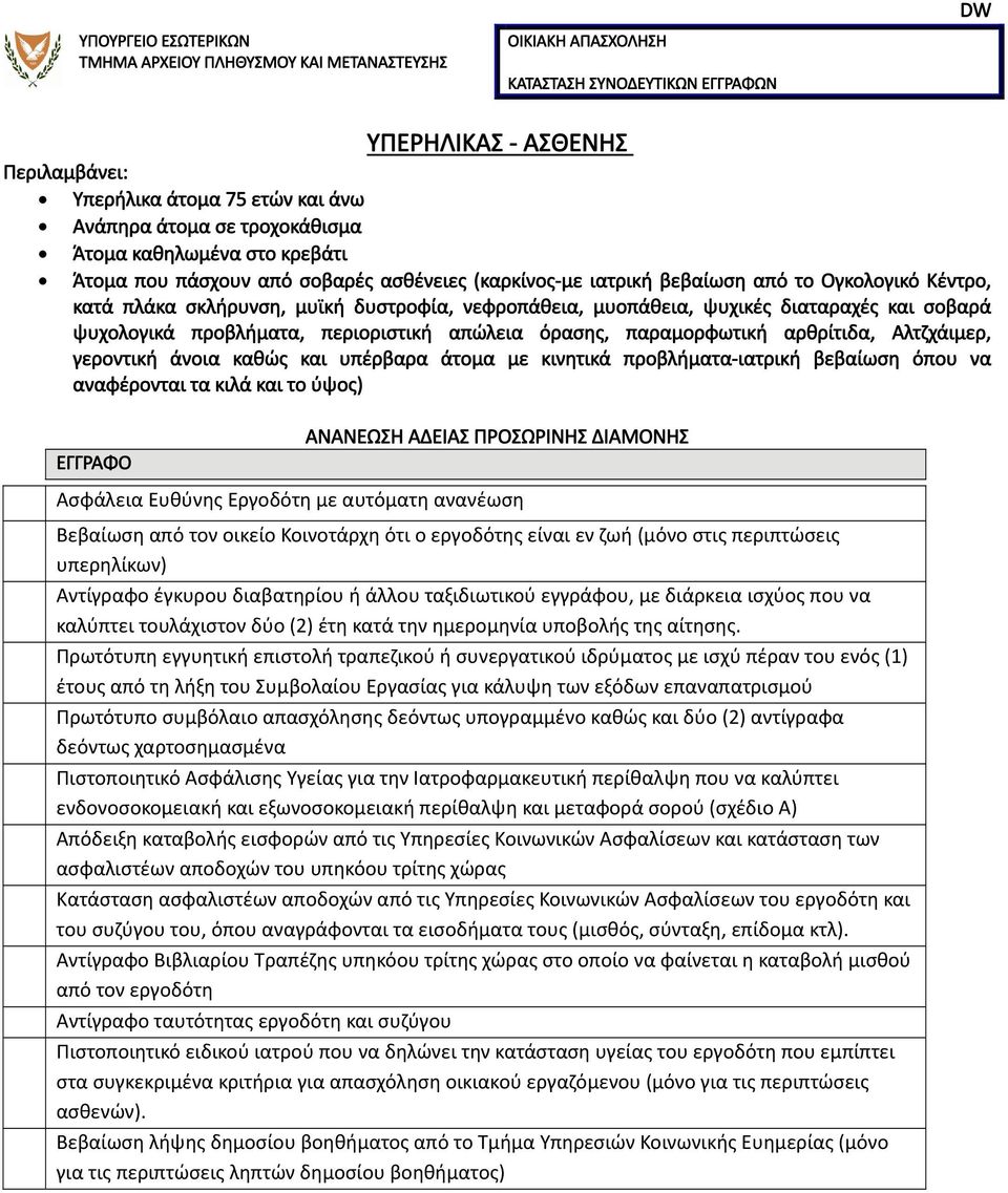 άνοια καθώς και υπέρβαρα άτομα με κινητικά προβλήματα ιατρική βεβαίωση όπου να αναφέρονται τα κιλά και το ύψος) ΑΝΑΝΕΩΣΗ ΑΔΕΙΑΣ ΠΡΟΣΩΡΙΝΗΣ ΔΙΑΜΟΝΗΣ Βεβαίωση από τον οικείο Κοινοτάρχη ότι ο εργοδότης