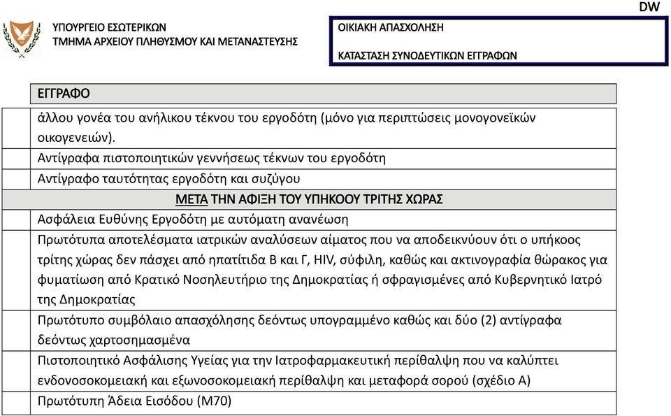 Αντίγραφα πιστοποιητικών γεννήσεως τέκνων του εργοδότη ΜΕΤΑ ΤΗΝ ΑΦΙΞΗ ΤΟΥ ΥΠΗΚΟΟΥ